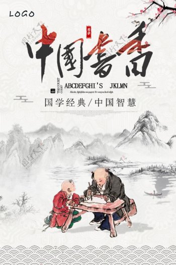中国风书香中国宣传海报