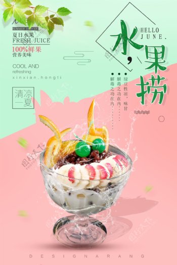 2018简约大气水果捞海报