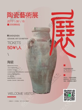 简约陶瓷艺术展宣传海报