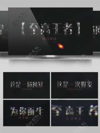 震撼火花金属文字游戏宣传片AE模板