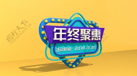 2018年终聚惠C4D海报素材