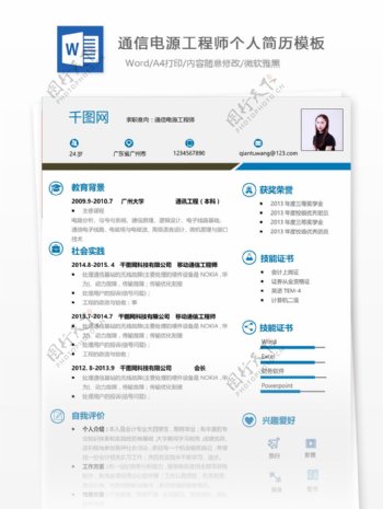 陳姿云通信电源工程师个人简历模板