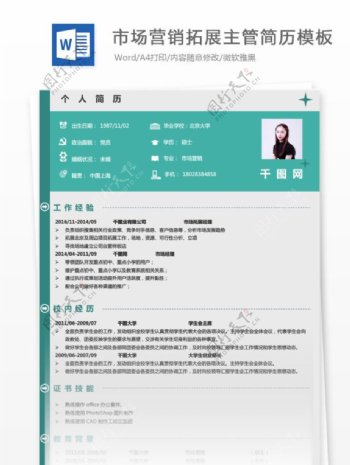 市场营销拓展主管个人简历表下载
