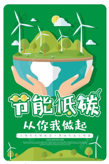 卡通简约节能低碳绿色环保公益海报背景模板