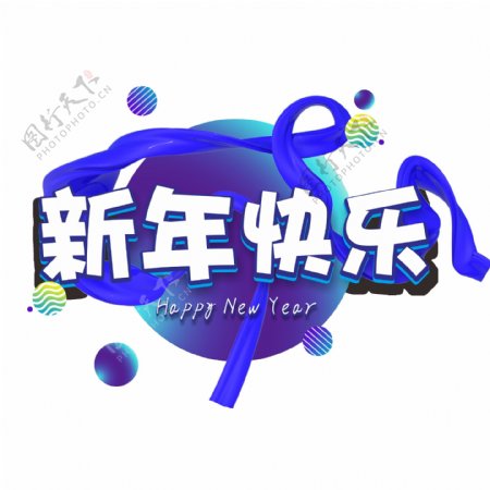 可商用新年快乐微立体矢量2019艺术字
