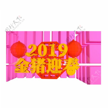 2019金猪迎春艺术字可商用