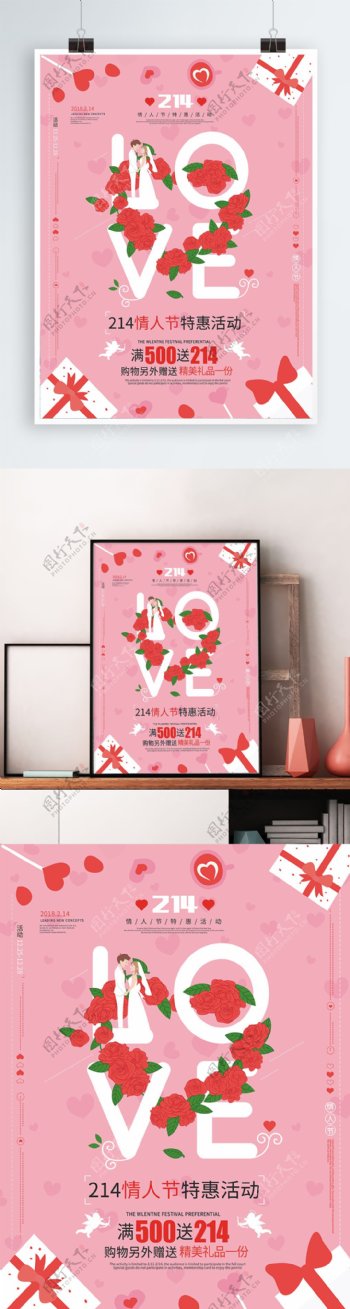简约粉色白色情人节促销海报模版