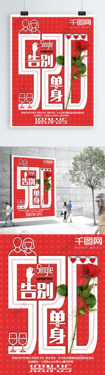 情人节告别单身红色520清新海报创意