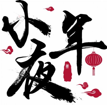 中国风小年夜手写书法艺术字