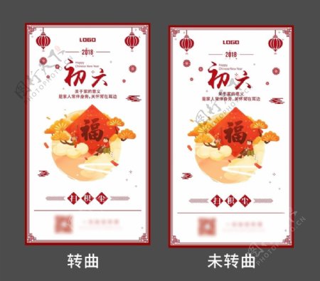 初六春节微信海报