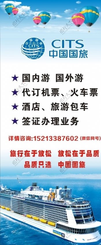 中国国旅宣传展架海报