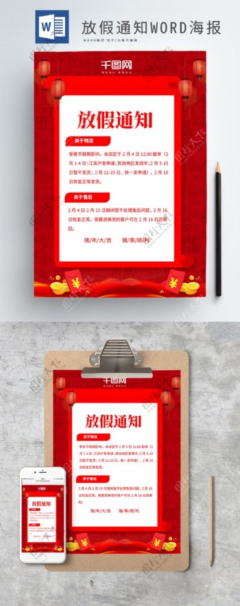 红色喜庆春节放假通知WORD海报