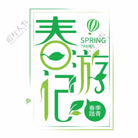 清新春游季春季踏青字体元素设计