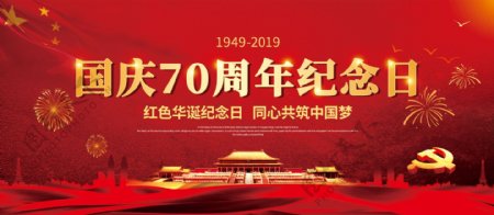 国庆节70周年宣传海报展板