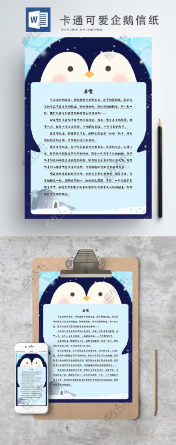 卡通可爱蓝色企鹅飘雪信纸