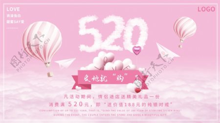粉色浪漫520情侣促销横版海报
