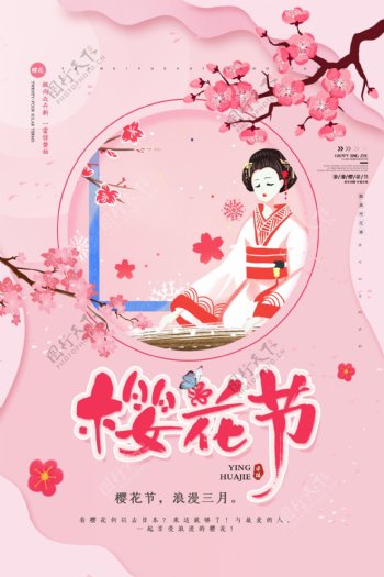 小清新樱花节旅游宣传海报
