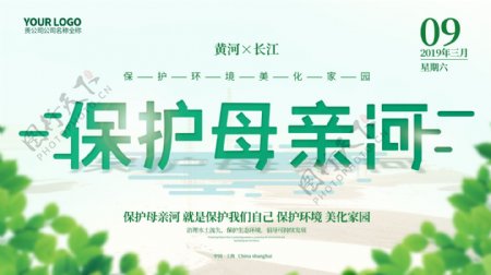 保护母亲河爱护黄河长江宣传展板