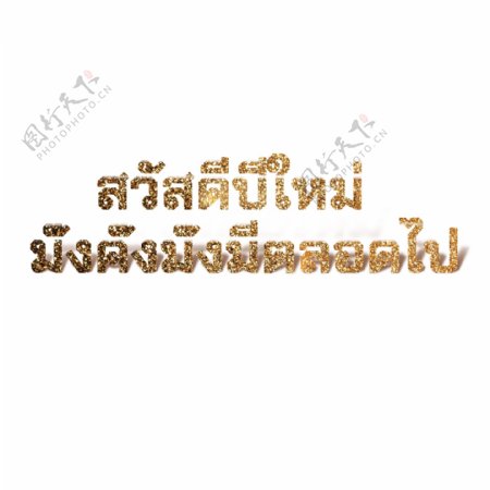 泰国新年金色字体字体丰富的财富