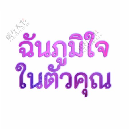泰国字母的紫色字体为你骄傲