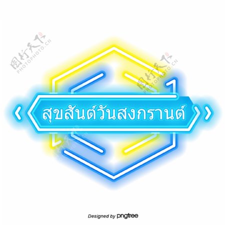泰国泼水节字体字体闪烁着蓝黄的祝福