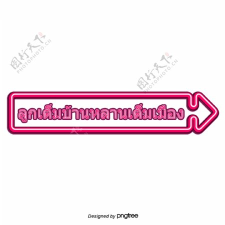 粉红色字体字体结婚祝福你教的泰国