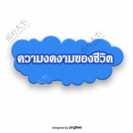 泰国字母的字体优雅生活的蓝云