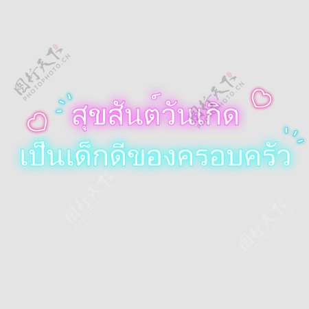 泰国字母的字体生日快乐粉蓝色的心是好的家庭
