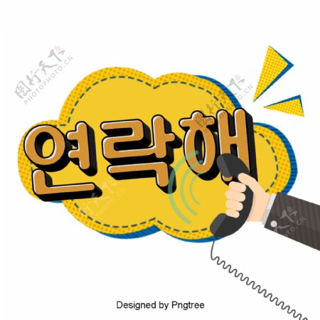 韩国卡通字体耳语线接触