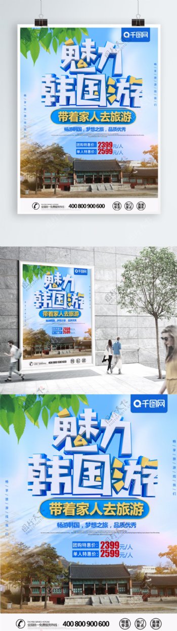 蓝色简约大气立体字韩国旅游海报