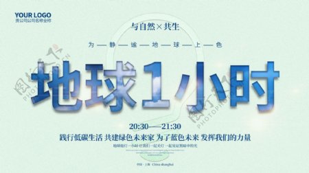 原创简约蓝色地球1小时宣传海报