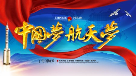 中国梦航天梦