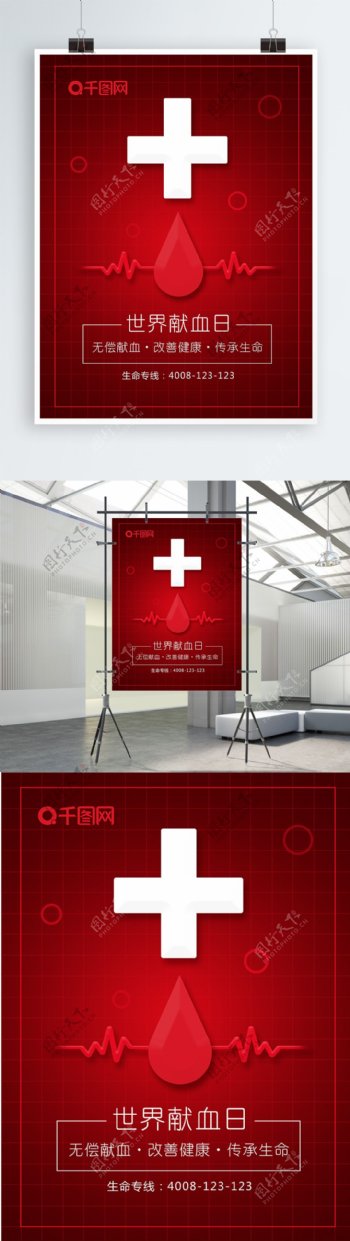 红色世界献血日公益海报
