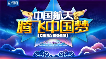 中国航天腾飞中国梦展板