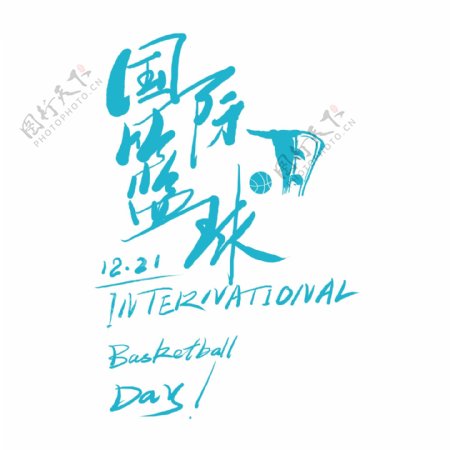 国际篮球日艺术字元素素材