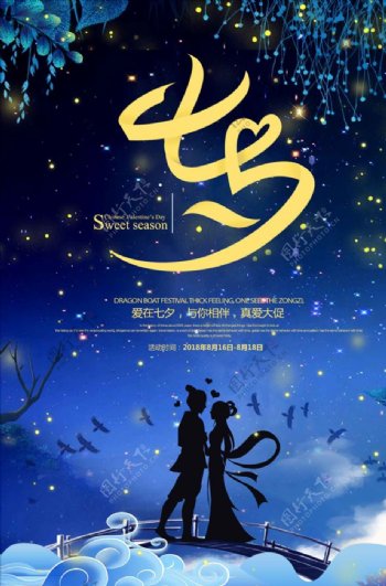 中国风唯美七夕情人节促销海报