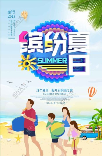 缤纷夏日旅游宣传促销海报