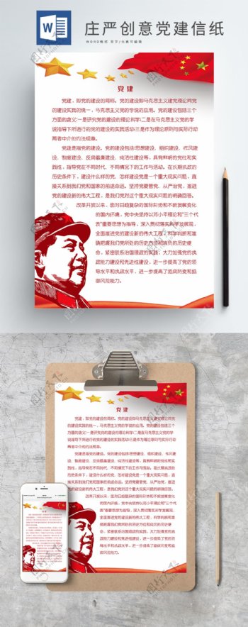 庄严艺术党建红色信纸毛主席五角星国旗
