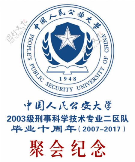 中国人民公安大学聚会纪念