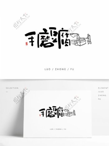石磨豆腐手写字体设计