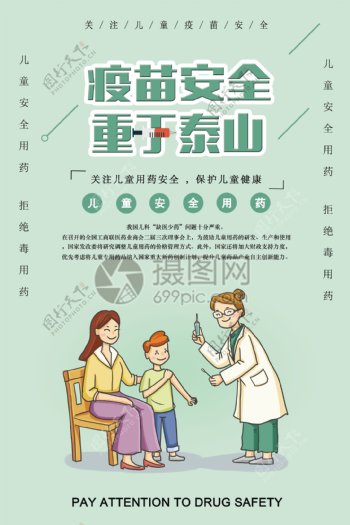疫苗安全海报