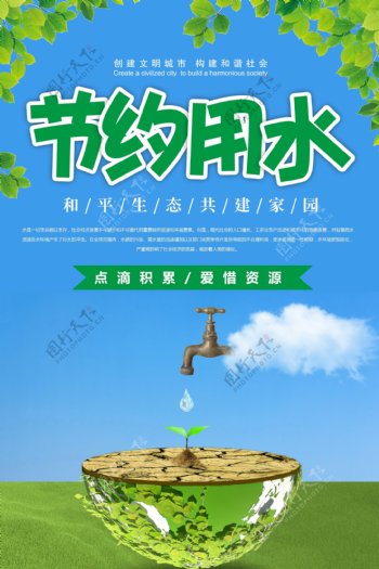 珍惜水资源节约用水公益海报