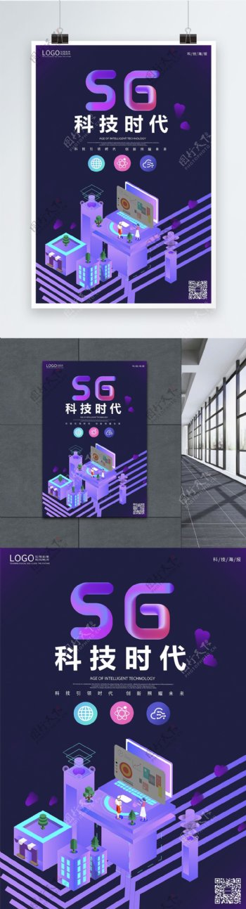 5G智能科技时代海报