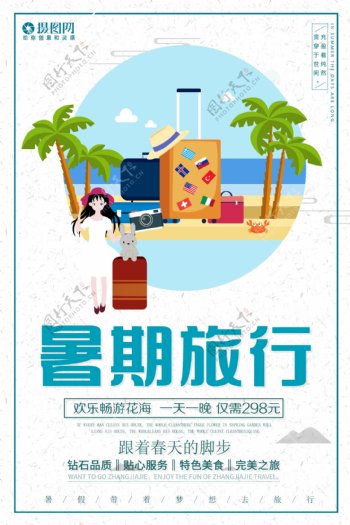 暑假欢乐旅行宣传海报