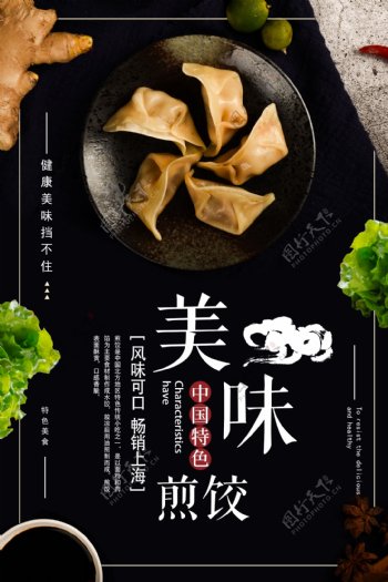 美味煎饺促销海报