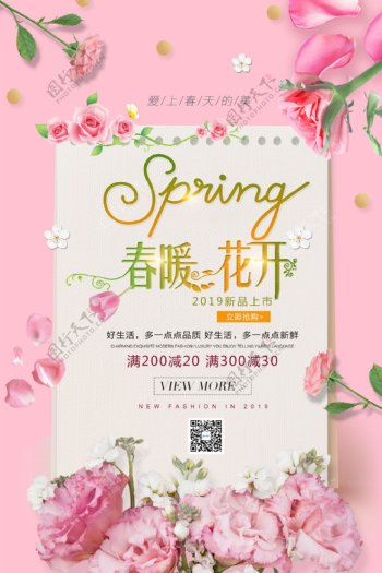 粉色春暖花开春季促销海报