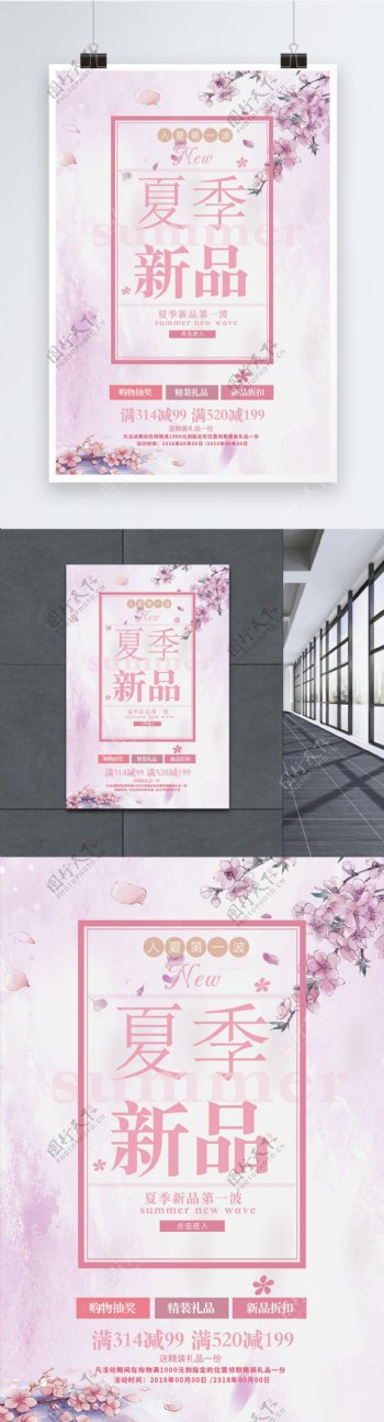 粉色清新夏季新品促销海报