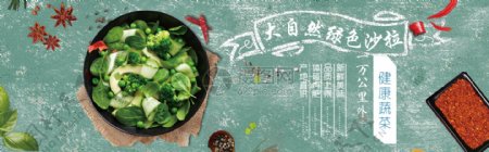 自然绿色健康蔬菜沙拉淘宝banner