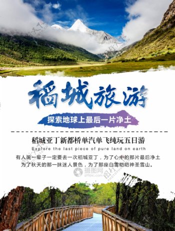 稻城旅游海报