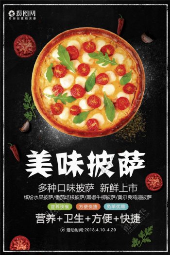 美味披萨美食宣传海报